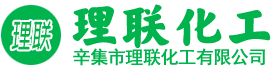 辛集市理联化工有限公司 